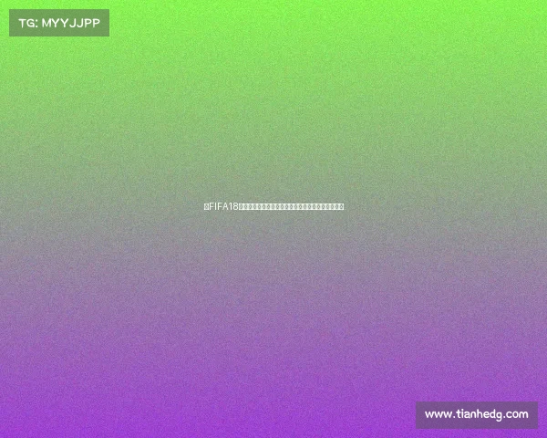 以FIFA18世界杯离线模式为核心打造沉浸式足球赛事体验攻略 以FIFA18世界杯离线模式为核心打造沉浸式足球赛事体验攻略
